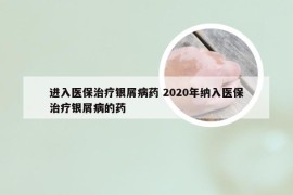 进入医保治疗银屑病药 2020年纳入医保治疗银屑病的药