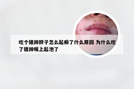 吃个猪蹄脖子怎么起癣了什么原因 为什么吃了猪蹄嘴上起泡了