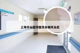 上海华山医院医生白癜风治愈