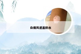 白癜风遮盖防水