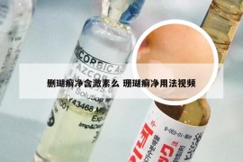 删瑚癣净含激素么 珊瑚癣净用法视频