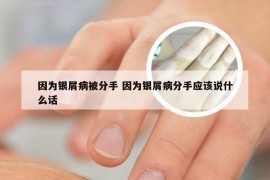 因为银屑病被分手 因为银屑病分手应该说什么话