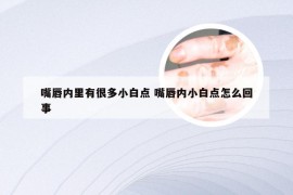 嘴唇内里有很多小白点 嘴唇内小白点怎么回事