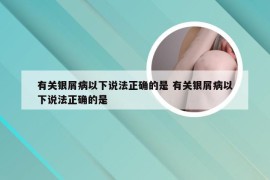 有关银屑病以下说法正确的是 有关银屑病以下说法正确的是