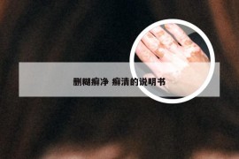 删糊癣净 癣清的说明书