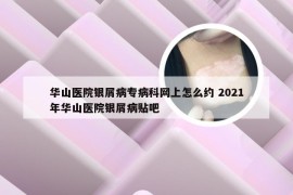 华山医院银屑病专病科网上怎么约 2021年华山医院银屑病贴吧