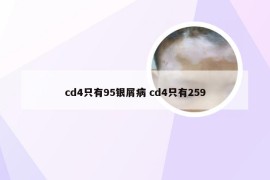 cd4只有95银屑病 cd4只有259