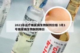 2023年治疗银屑病生物制剂价格 3月1号银屑病生物制剂降价