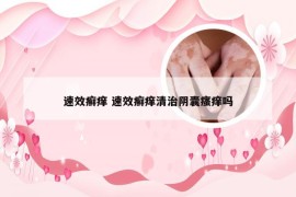 速效癣痒 速效癣痒清治阴囊瘙痒吗