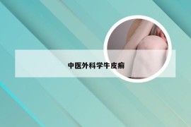 中医外科学牛皮癣