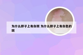 为什么脖子上有白斑 为什么脖子上有白色的斑