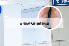 台湾敌癣乳膏 顽癣敌软膏