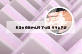 私处有癣用什么药 下体藓 用什么药膏