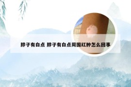 脖子有白点 脖子有白点周围红肿怎么回事