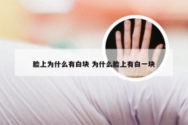 脸上为什么有白块 为什么脸上有白一块