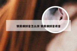 银屑病拼音怎么拼 银屑病拼音读音