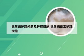 银屑病护理问题及护理措施 银屑病日常护理措施