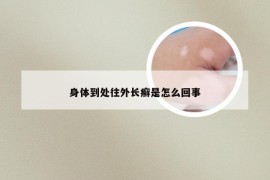 身体到处往外长癣是怎么回事