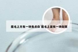 眉毛上方有一块有点白 眉毛上面有一块白斑