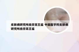 皮肤病研究所南京蒋王庙 中国医学院皮肤病研究所南京蒋王庙