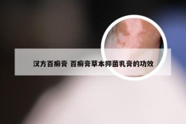 汉方百癣膏 百癣膏草本抑菌乳膏的功效