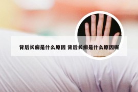 背后长癣是什么原因 背后长癣是什么原因呢