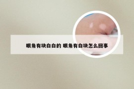 眼角有块白白的 眼角有白块怎么回事