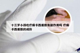 十三岁小孩吃疗癣卡西甫散有副作用吗 疗癣卡西甫散的成份