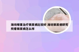 潍坊哪里治疗银屑病比较好 潍坊银屑病研究院看银屑病怎么样