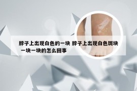 脖子上出现白色的一块 脖子上出现白色斑块 一块一块的怎么回事