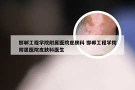 邯郸工程学院附属医院皮肤科 邯郸工程学院附属医院皮肤科医生