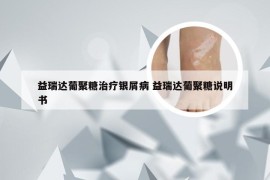 益瑞达葡聚糖治疗银屑病 益瑞达葡聚糖说明书