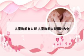 儿童胸前有白斑 儿童胸前白斑图片大全