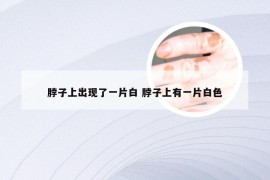 脖子上出现了一片白 脖子上有一片白色