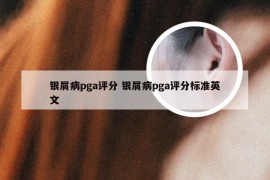 银屑病pga评分 银屑病pga评分标准英文