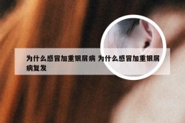 为什么感冒加重银屑病 为什么感冒加重银屑病复发