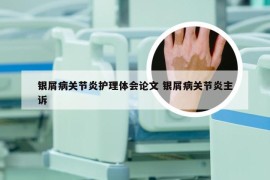 银屑病关节炎护理体会论文 银屑病关节炎主诉