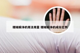 珊瑚癣净的用法用量 珊瑚癣净的成分比例