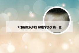 7日癣康多少钱 癣康宁多少钱一盒