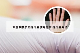 银屑病关节炎格乐立使用指南 格乐立用法