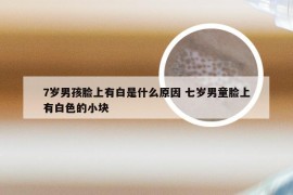 7岁男孩脸上有白是什么原因 七岁男童脸上有白色的小块