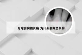 为啥会突然长癣 为什么会突然长癣