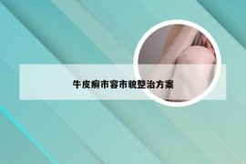 牛皮癣市容市貌整治方案