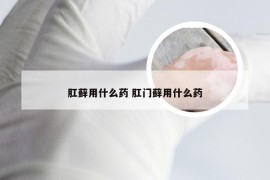 肛藓用什么药 肛门藓用什么药