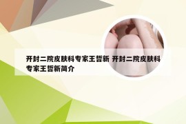 开封二院皮肤科专家王哲新 开封二院皮肤科专家王哲新简介