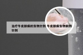 治疗牛皮肤癣的生物针剂 牛皮肤癣生物制剂针剂