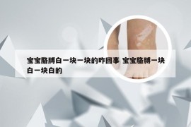 宝宝胳膊白一块一块的咋回事 宝宝胳膊一块白一块白的