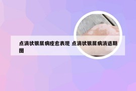 点滴状银屑病痊愈表现 点滴状银屑病消退期图