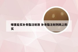 哪里能买补骨脂注射液 补骨脂注射剂网上购买