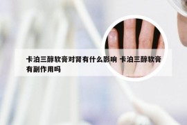 卡泊三醇软膏对肾有什么影响 卡泊三醇软膏有副作用吗